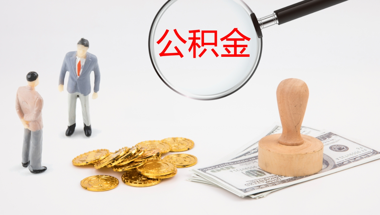 庄河离职半年之后公积金怎么取（离职半年了公积金能取出来吗）