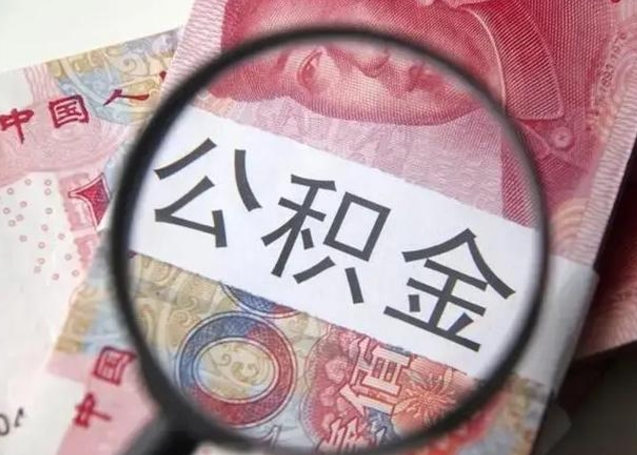 庄河个人公积金提出资料（2020个人公积金提取流程）