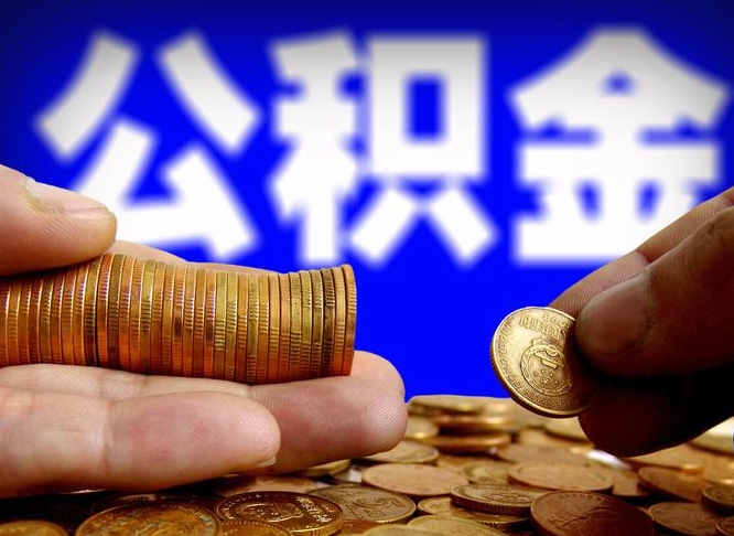 庄河如何把封存在职公积金全部取来（怎么将封存的公积金取出）